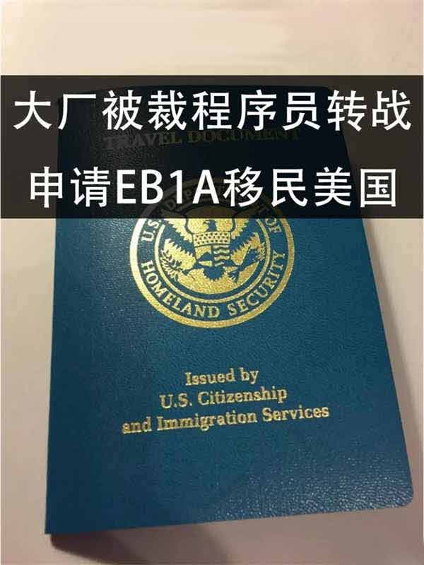 35歲大廠程序員被裁后轉(zhuǎn)戰(zhàn)申請EB-1A移民美國