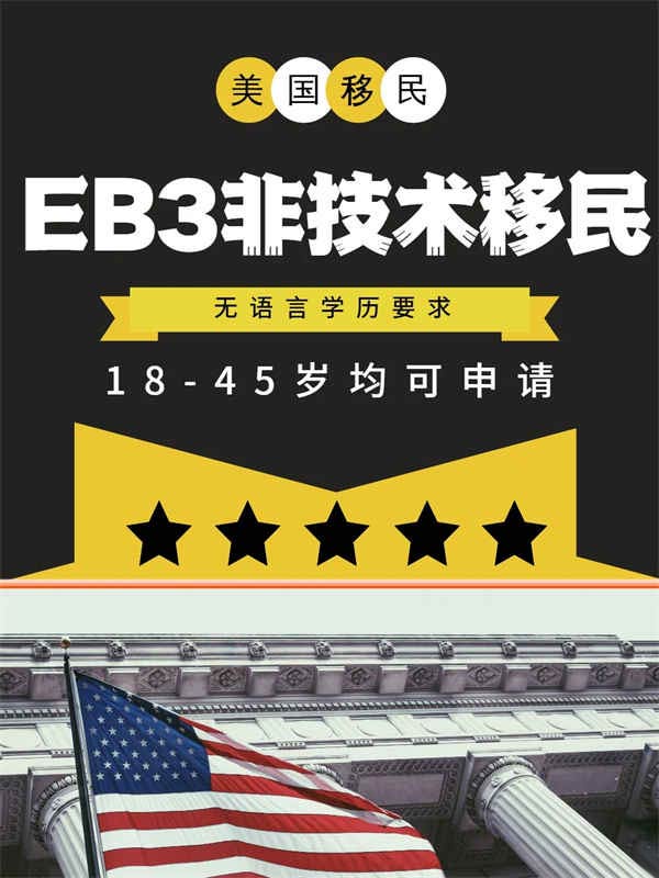申請必拿美國綠卡，美國EB-3非技術(shù)移民