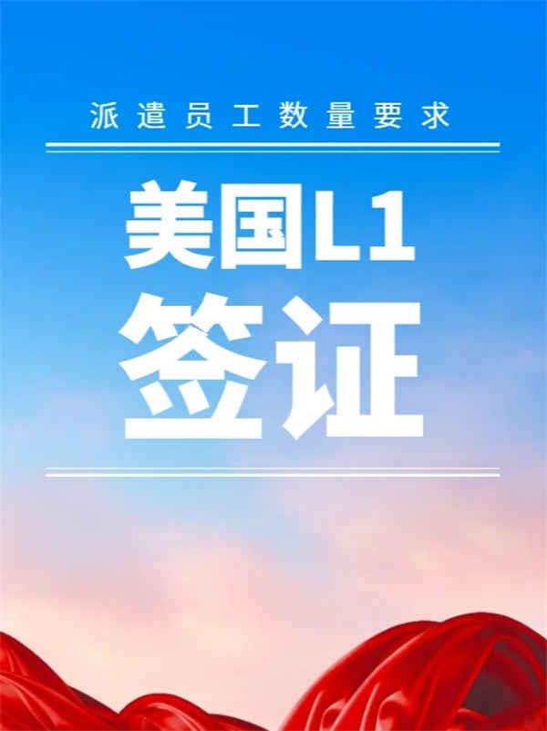 國內有多少員工可以申請美國L1去美國？