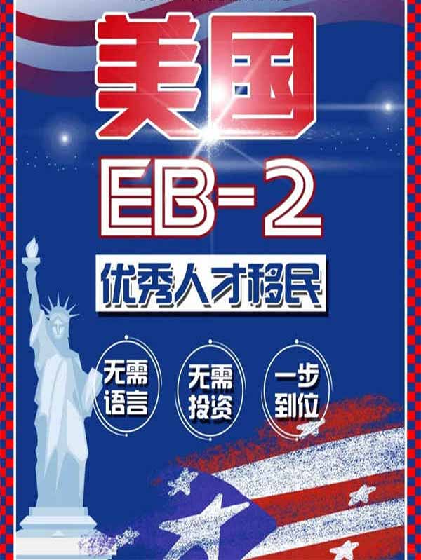 美國EB2優(yōu)秀人才移民！最穩(wěn)定的移民項目！