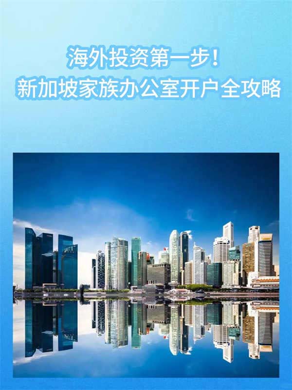 新加坡家族辦公室開戶避坑指南｜高凈值必備