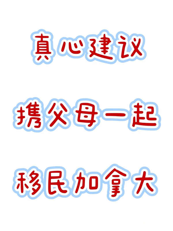 真心建議攜父母一起移民加拿大 