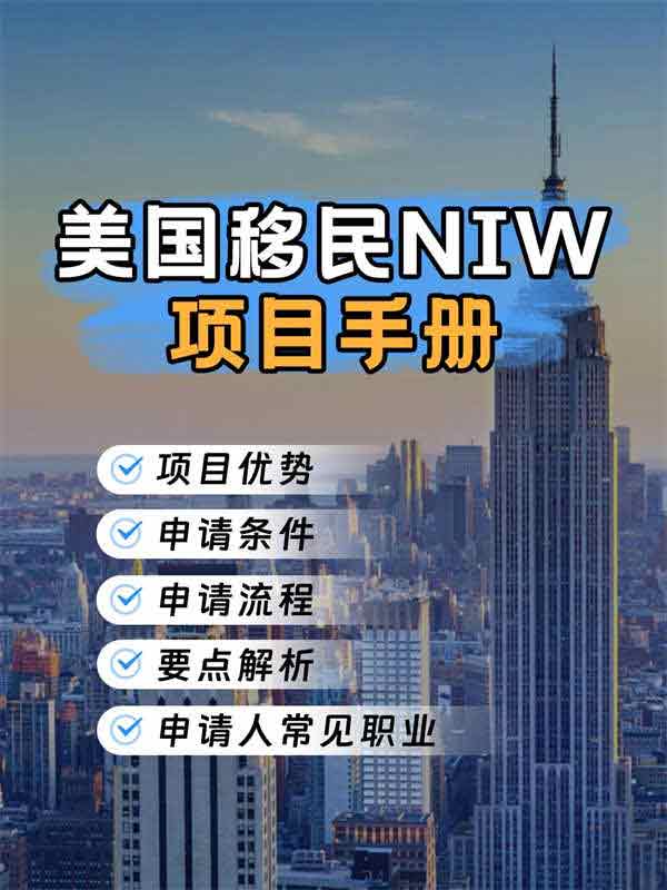 美國(guó)移民：NIW項(xiàng)目手冊(cè)