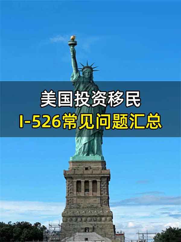 美國(guó)投資移民I-526常見問題匯總