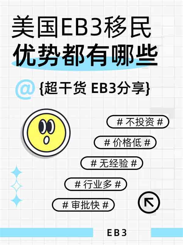 普通人移民美國，看EB-3就夠了！