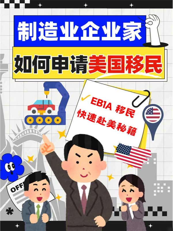 制造業(yè)企業(yè)家如何通過EB-1A快速移民美國？