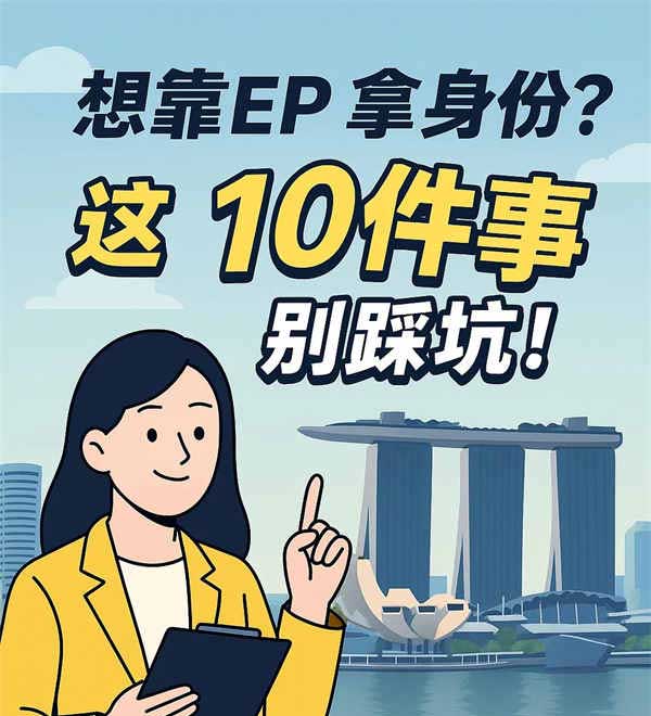 想靠自雇EP落地新加坡？這10件事別踩坑