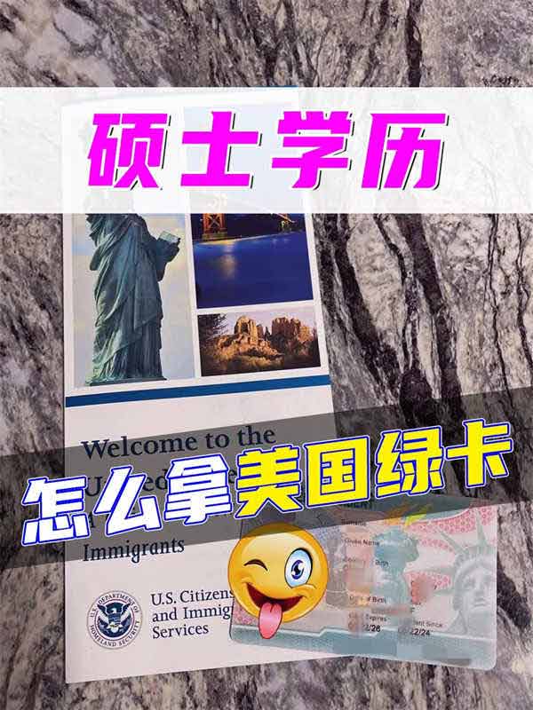 存起來！碩士學歷最適合拿美國綠卡的方式