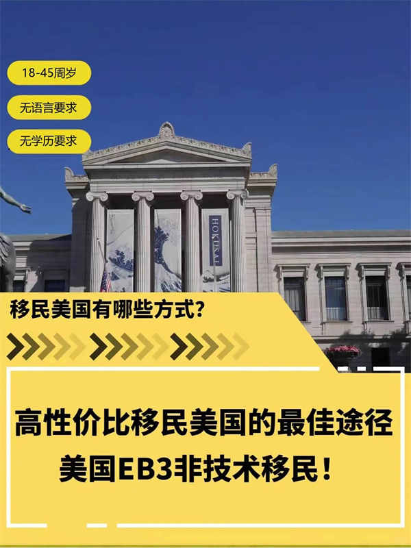 高性價比的美國移民項目-美國EB-3非技術(shù)移民