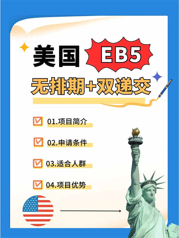 美國EB5項(xiàng)目詳解，看這篇就夠了