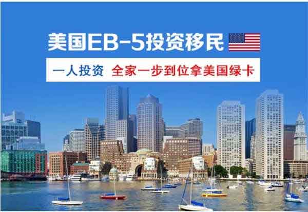 美國EB5投資移民無排期，一人投資，全家一步到位
