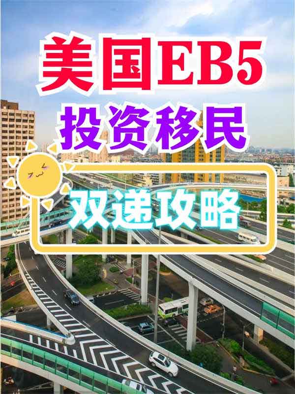 美國EB5投資移民雙遞攻略！