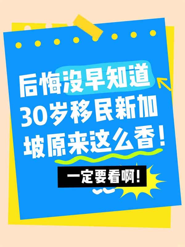 后悔沒早知道，30歲移民新加坡原來(lái)這么香？