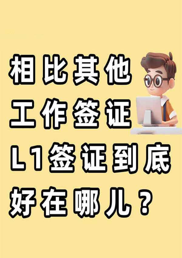 相比其他工作簽證，美國L1簽證到底好在哪兒？