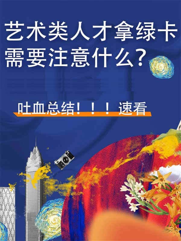 原來！身邊搞藝術的人都是這樣拿美國綠卡