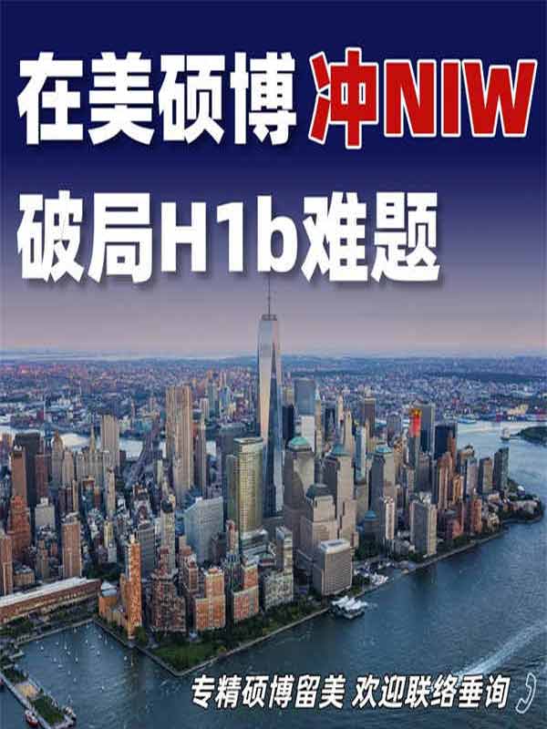 在美碩博沖美國NIW，破局H1b難題