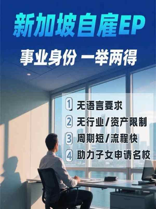 新加坡移民新思路：開(kāi)公司雇自己，低成本拿身份