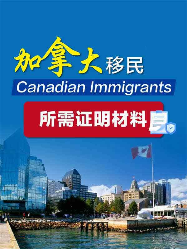 建議收藏！加拿大移民所需材料清單一覽