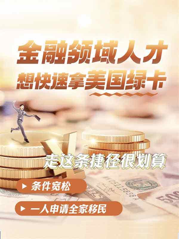 金融人才想拿美國綠卡，這條捷徑很劃算！