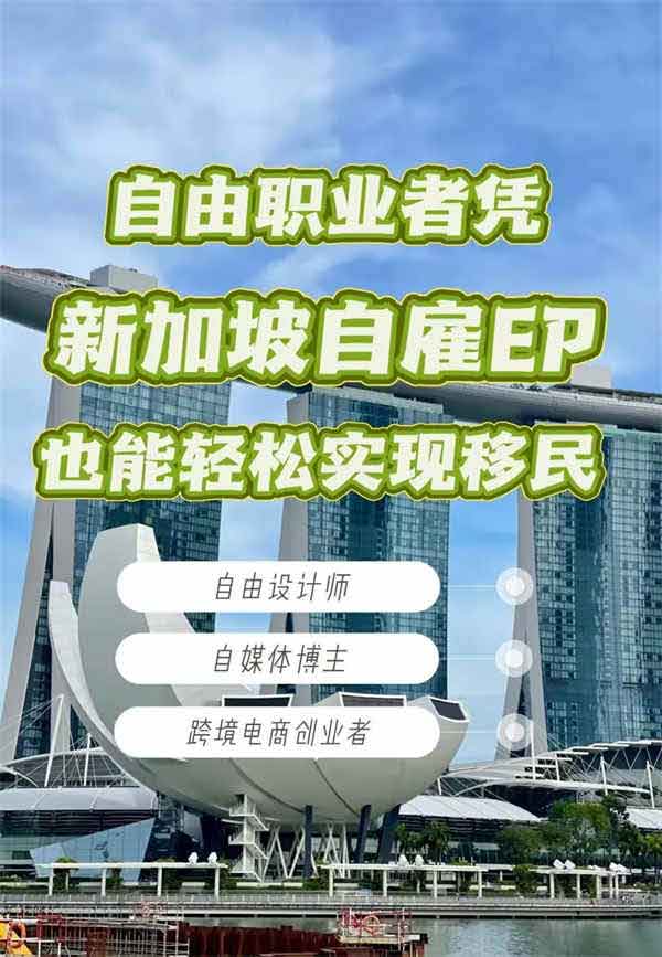 揭秘！自由職業(yè)者也能憑新加坡自雇EP輕松移民