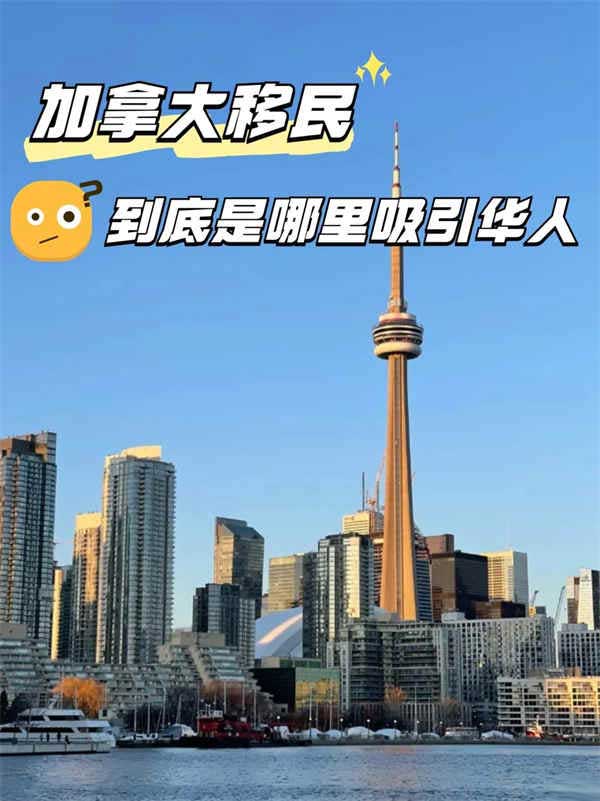 加拿大移民到底是哪里吸引華人！