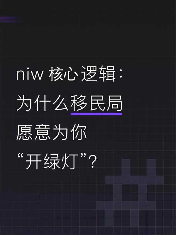美國(guó)NIW核心邏輯：為什么移民局愿意為你“開(kāi)綠燈”