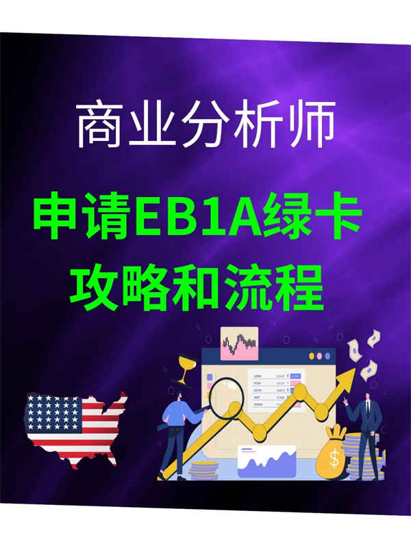 商業(yè)分析師如何申請美國EB-1A杰出人才綠卡？