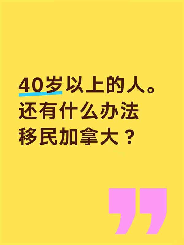 40歲以上的人還有什么辦法移民加拿大？