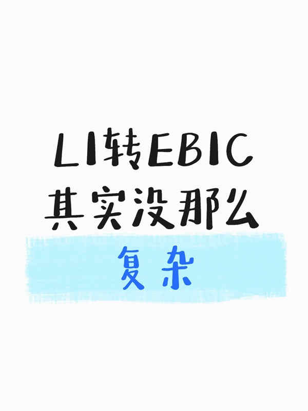 美國L1轉(zhuǎn)EB1C，其實(shí)沒那么復(fù)雜！