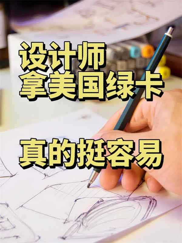 設計師拿美國綠卡，只需滿足3點