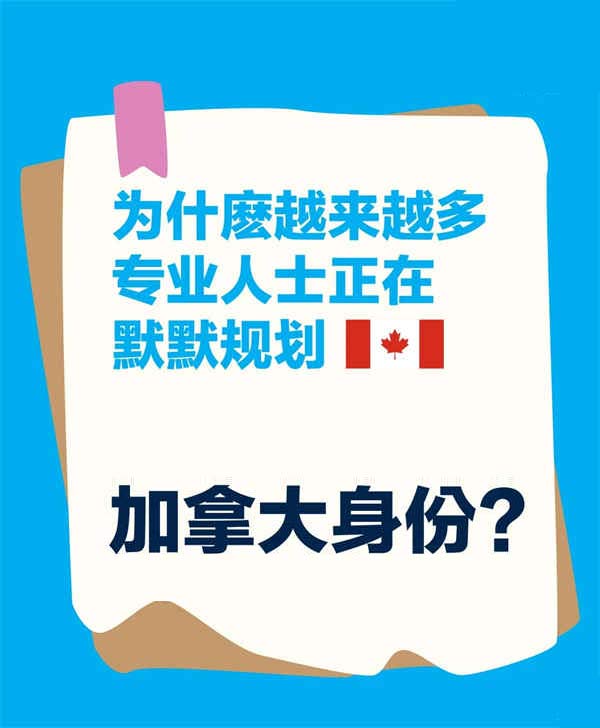 越來越多專業(yè)人士正在默默規(guī)劃加拿大身份？