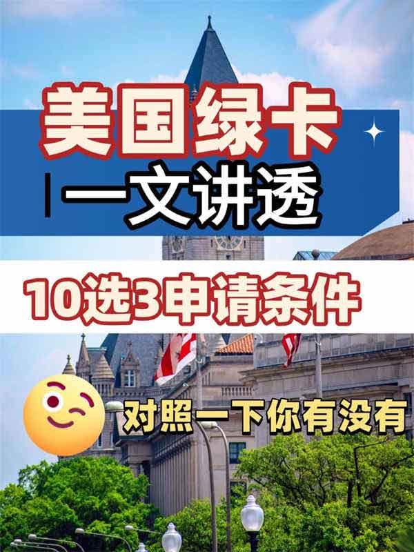 拆解美國(guó)綠卡申請(qǐng)條件！快至15天收到結(jié)果