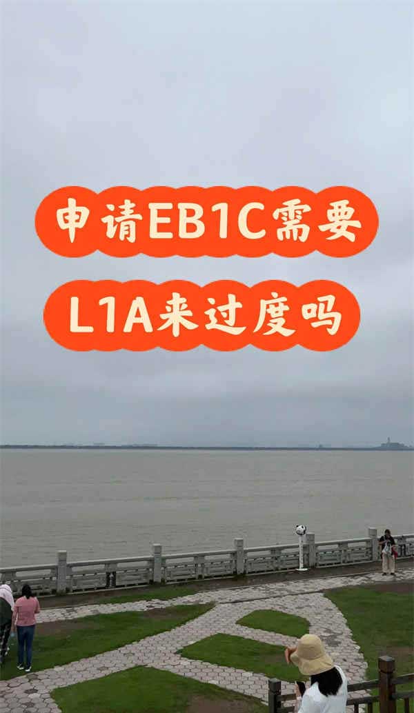 申請EB1C需要用美國L1A簽證來過度嗎？