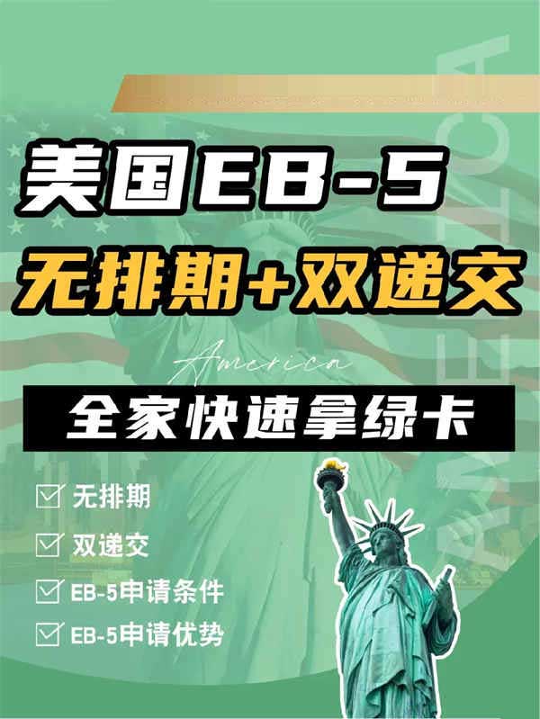 美國EB5|無排期+雙遞交，全家快速拿綠卡！