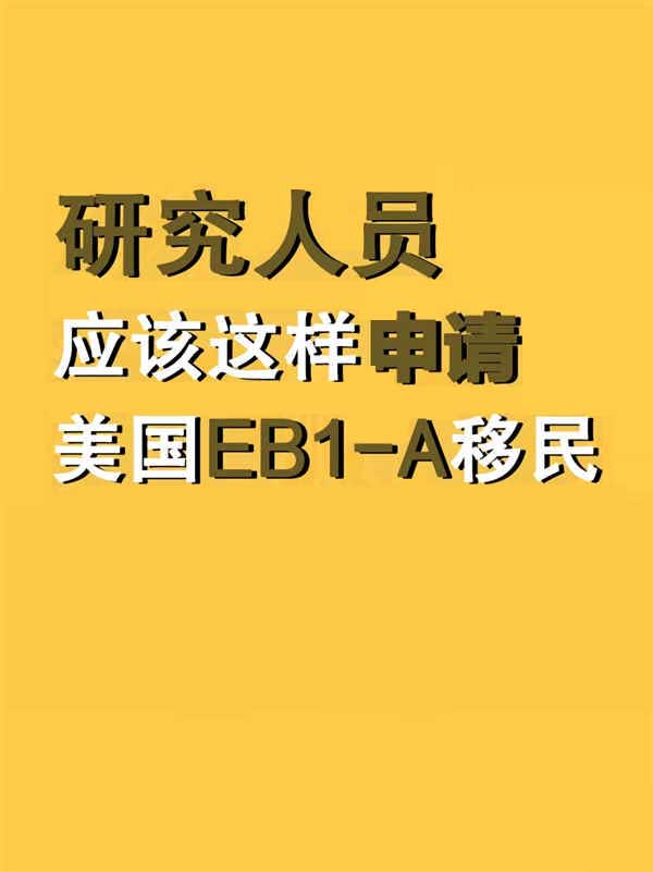 “研究人員”應(yīng)該這樣申請美國EB-1A移民