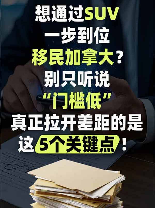 都說加拿大SUV移民門檻低，但90%的人卡在這五關(guān)