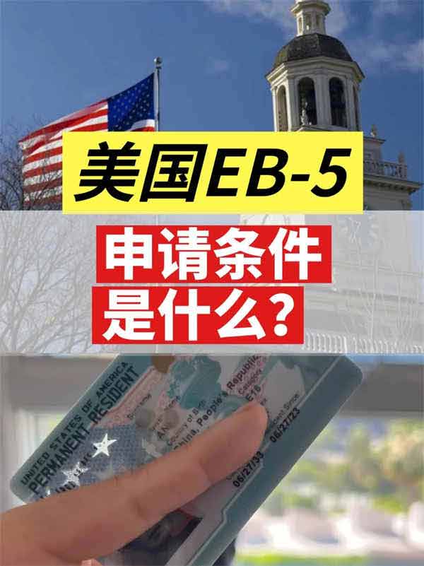 美國EB5的申請條件是什么？