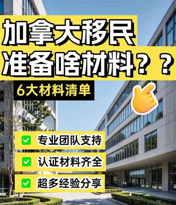 加拿大移民！6大材料清單！