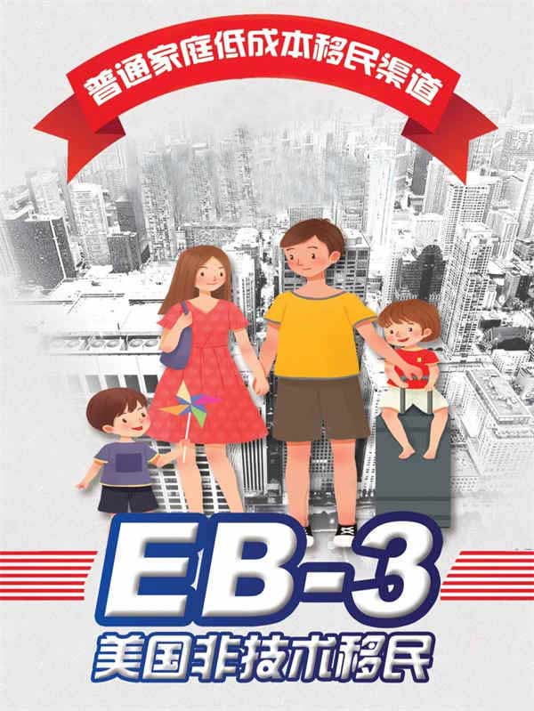 美國EB-3移民，提前為孩子赴美教育做準(zhǔn)備！