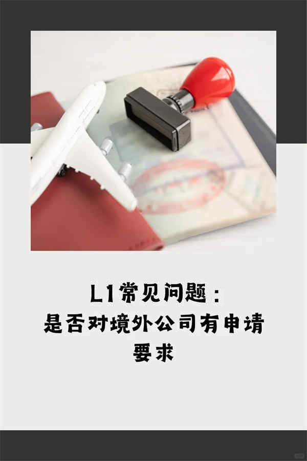 美國(guó)L1簽證：關(guān)聯(lián)公司的業(yè)務(wù)是否需要相同？