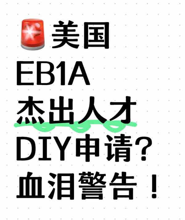 為什么不建議個(gè)人DIY申請(qǐng)美國EB-1A