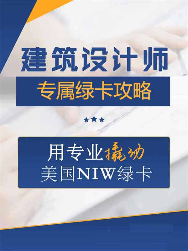 建筑設(shè)計(jì)師如何用專業(yè)撬動(dòng)美國NIW綠卡？
