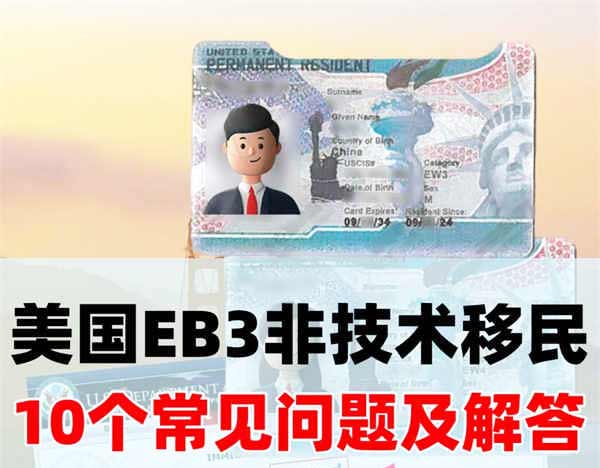 必看！美國EB-3（EW3）非技術(shù)移民的10問10答