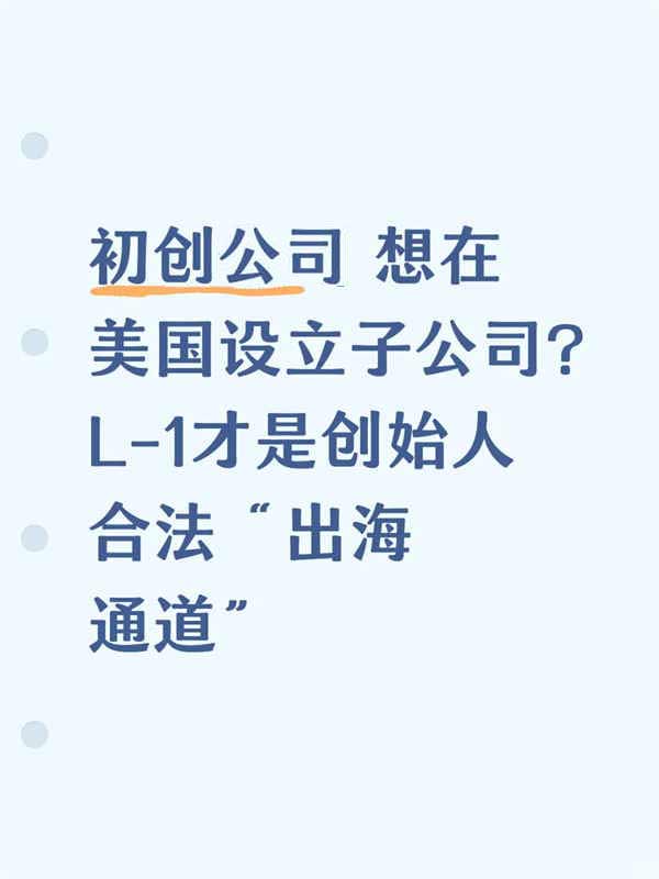 初創(chuàng)公司｜美國(guó)L1簽證才是創(chuàng)始人合法“出海通道”