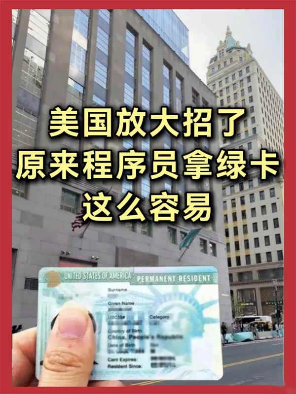 大廠程序員注意了！原來(lái)拿美國(guó)綠卡這么容易