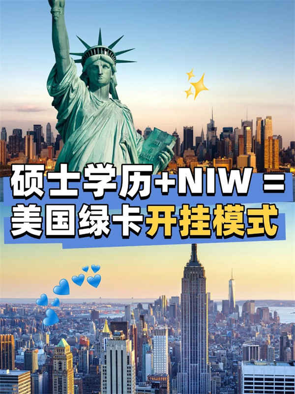 碩士學(xué)歷+NIW=全家綠卡？真相來了！