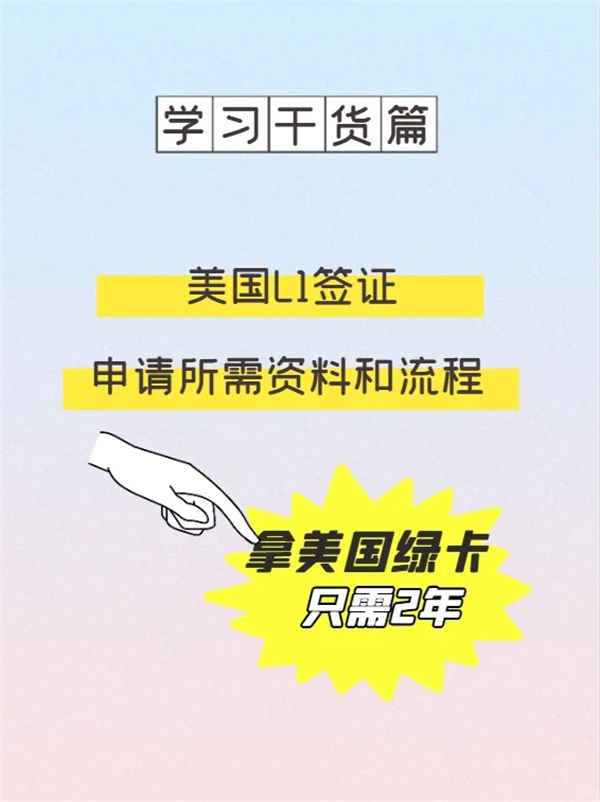 美國L1簽證申請資料和流程來啦！2年拿綠卡