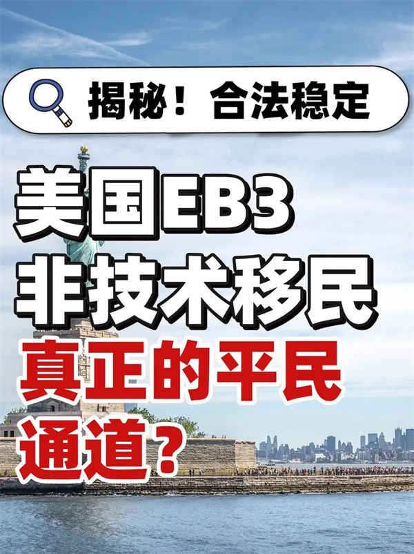 揭秘！為什么美國(guó)EB-3非技術(shù)是平民通道？