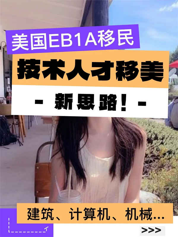 高技術人才移民美國新思路！