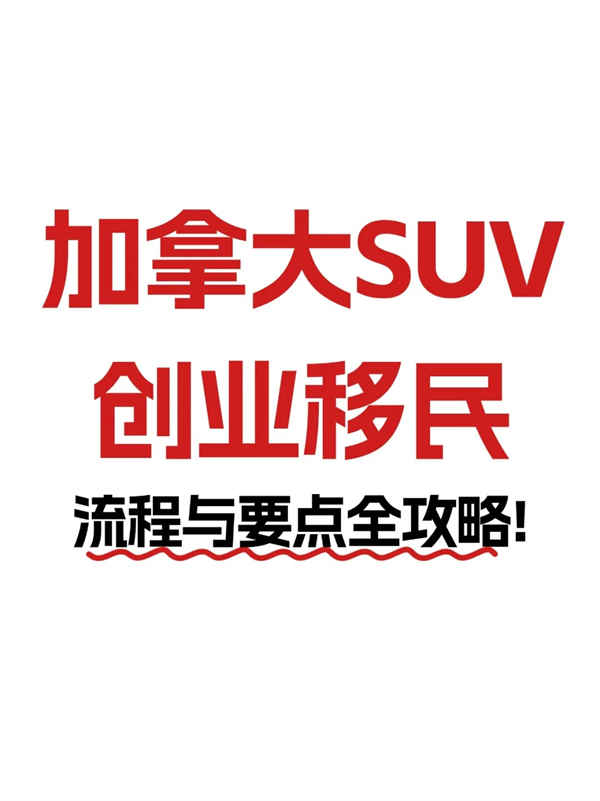 加拿大SUV創(chuàng)業(yè)移民全攻略，零基礎(chǔ)也能沖的移民捷徑！